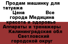 Продам машинку для татуажа Mei-cha Sapphire PRO. › Цена ­ 10 000 - Все города Медицина, красота и здоровье » Аппараты и тренажеры   . Калининградская обл.,Светловский городской округ 